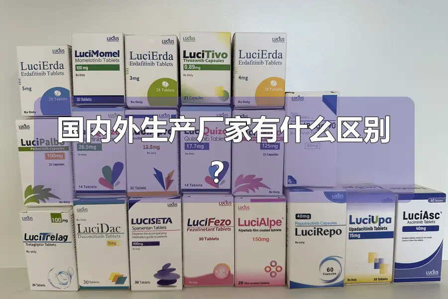 国内外生产厂家有什么区别？