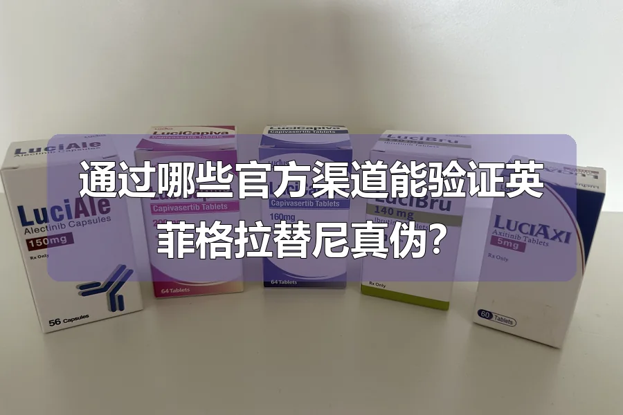 通过哪些官方渠道能验证英菲格拉替尼真伪？