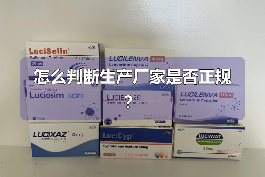 怎么判断生产厂家是否正规？